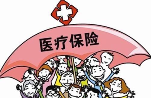 医疗保险