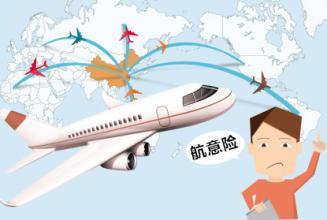 航空意外险