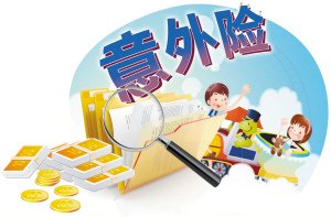 意外伤害保险