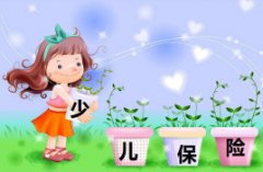 专业保险规划师浅谈：少儿保险常识_该怎样搭配比较好