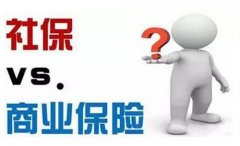 社会保险和商业保险哪个更好？