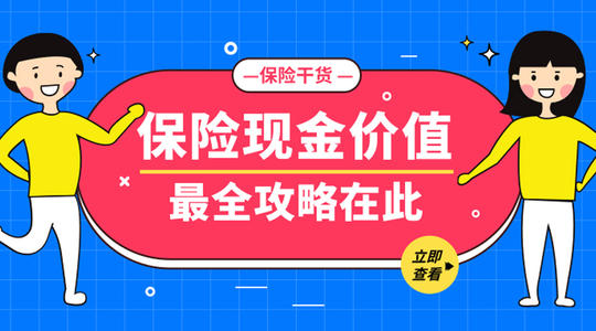 商业保险现金价值