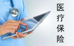 社会基础医疗险VS商业百万医疗保险