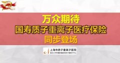 癌症治愈率最高的医院是？上海质子重离子治医院
