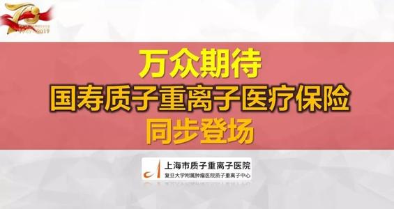 上海质子重离子医院