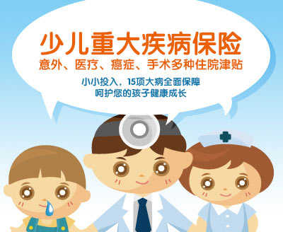 少儿重大疾病保险