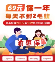 重庆渝惠保百万医疗保险
