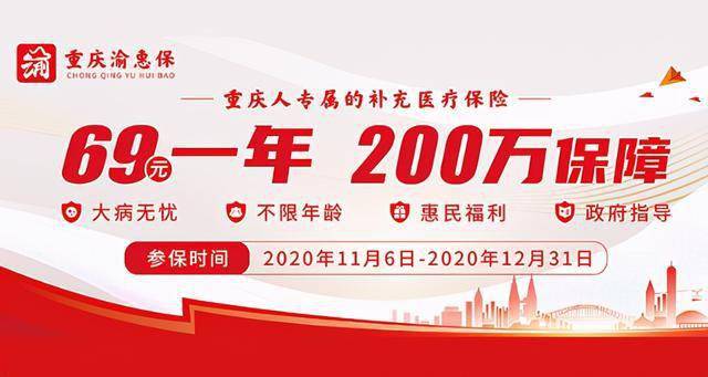 重庆渝惠保的亮点