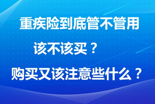重疾险购买