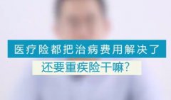 3分钟解读重疾险，重疾险该怎么买