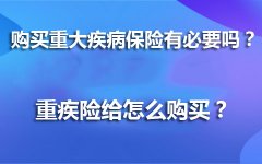购买重大疾病保险有必要吗？重大疾病保险该怎么规划？