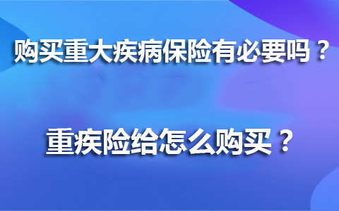 重大疾病保险购买