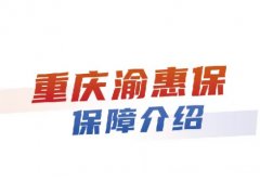 重庆渝惠保简介“重庆人专属的补充大病医疗保险”