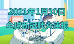 1月30日最新新冠肺炎疫情情况：国内本土病例36例,境外输