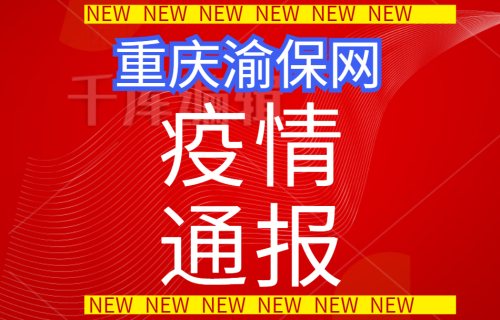 31日新冠肺炎疫情播报
