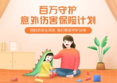 年轻人为什么需要规划购买意外保险？