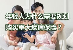 年轻人为什么需要规划购买重大疾病保险？