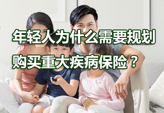 规划购买重大疾病保险
