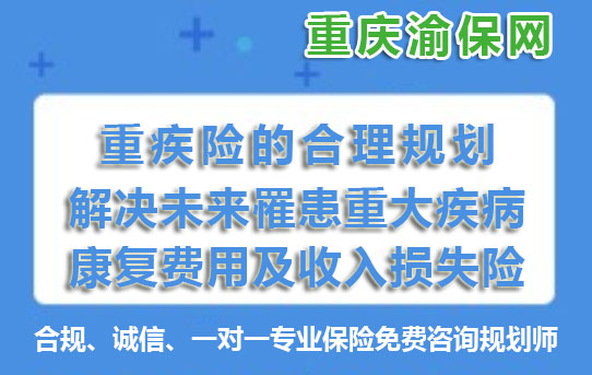 大病重疾险保险