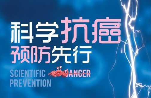 4.15是全国抗癌日，那么如何防范癌症的发生？