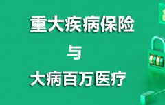 重疾险和大病百万医疗险哪个更重要？