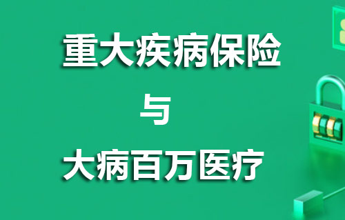 重疾险和大病百万医疗险哪个更重要？