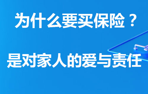 我们为什么要买保险？