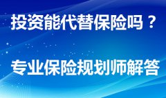 投资可以代替保险吗？《保险问答》