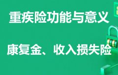 为什么一定要购买重疾险？保险问答