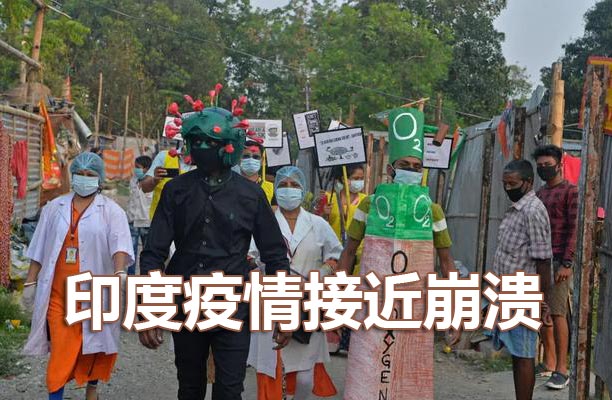 印度疫情情况快崩溃