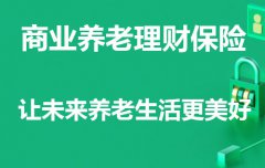 购买商业保险或养老理财险，存在通货膨胀还有意义吗？