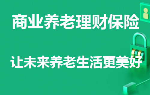 商业养老保险咨询