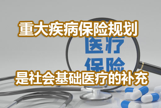 专业重疾险规划