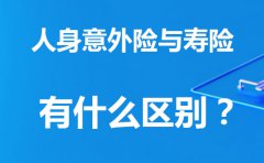 意外险和寿险的区别有哪些？
