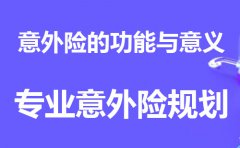 为什么一定要规划意外险？