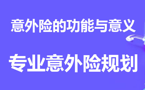 专业意外险咨询