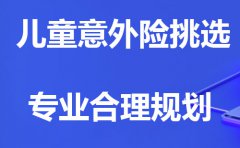 如何挑选一款儿童意外险？