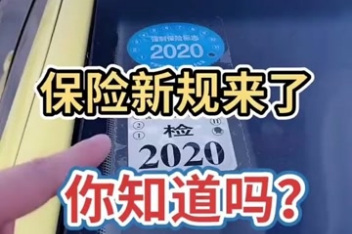 2020车险新规